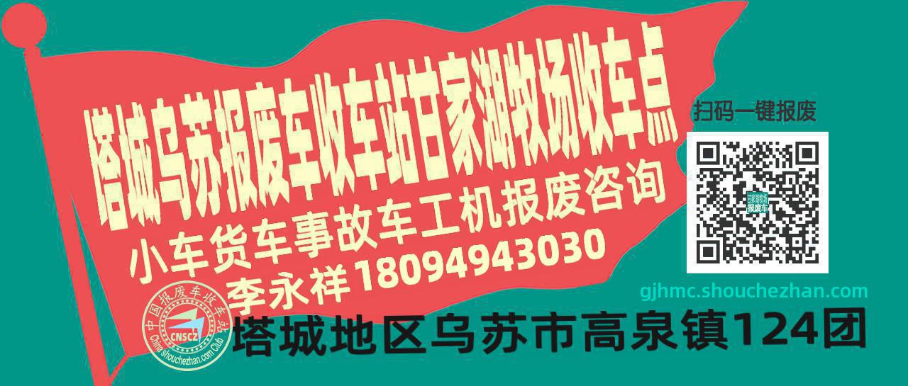 塔城乌苏报废车收车站甘家湖牧场收车点